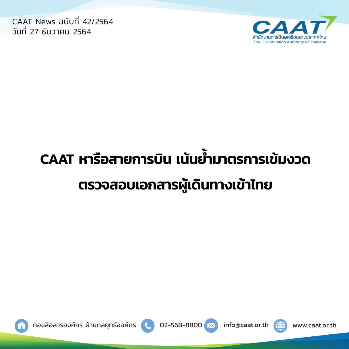 CAAT News 42 2564 CAAT ร่วมหารือกับสายการบิน 06 scaled 1