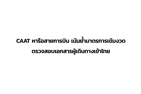 CAAT News 42/2564 : CAAT หารือสายการบิน เน้นย้ำมาตรการเข้มงวดตรวจสอบเอกสารผู้เดินทางเข้าไทย