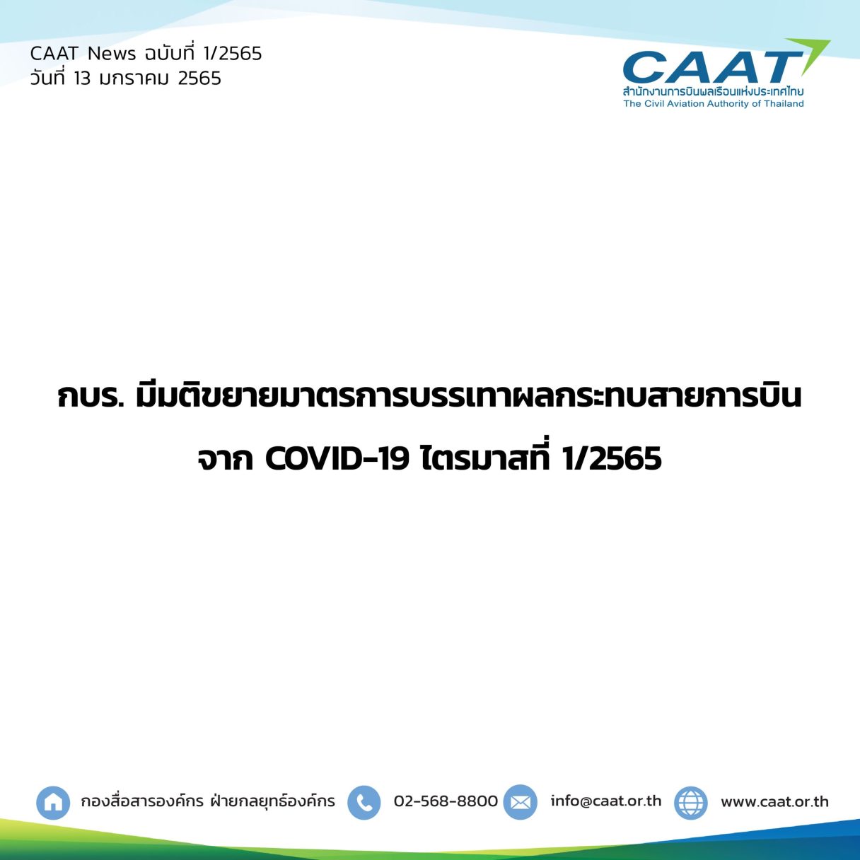 CAAT News 1 2565 กบร 06 scaled 1