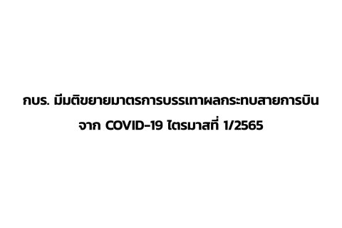 CAAT News 1/2565 : กบร. มีมติขยายมาตรการบรรเทาผลกระทบสายการบินจาก COVID-19 ไตรมาสที่ 1/2565
