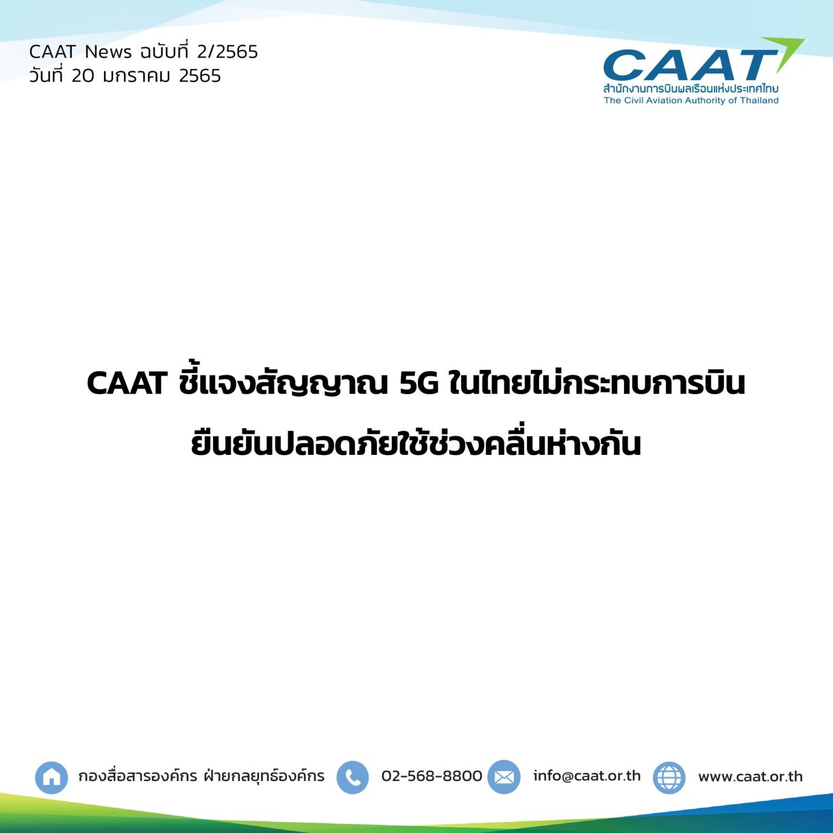 CAAT News 2 2565 CAAT ชี้แจงสัญญาณ 5G ในไทยไม่กระทบการบิน 06 scaled 1