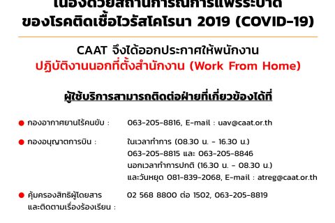 CAAT ประกาศให้พนักงานปฏิบัติงานนอกที่ตั้งสำนักงาน (Work From Home)