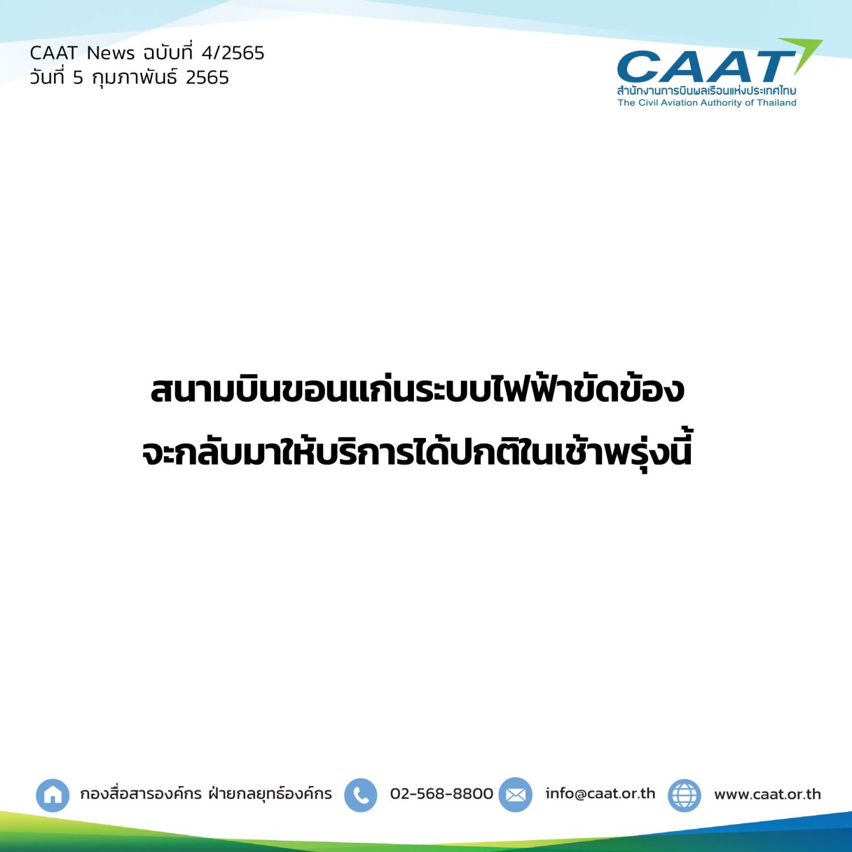 CAAT News 4 2565 สนามบินขอนแก่นระบบไฟฟ้าขัดข้อง 06 scaled 1