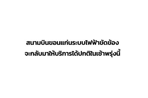 CAAT News 4/2565 : สนามบินขอนแก่นระบบไฟฟ้าขัดข้อง จะกลับมาให้บริการได้ปกติในเช้าพรุ่งนี้