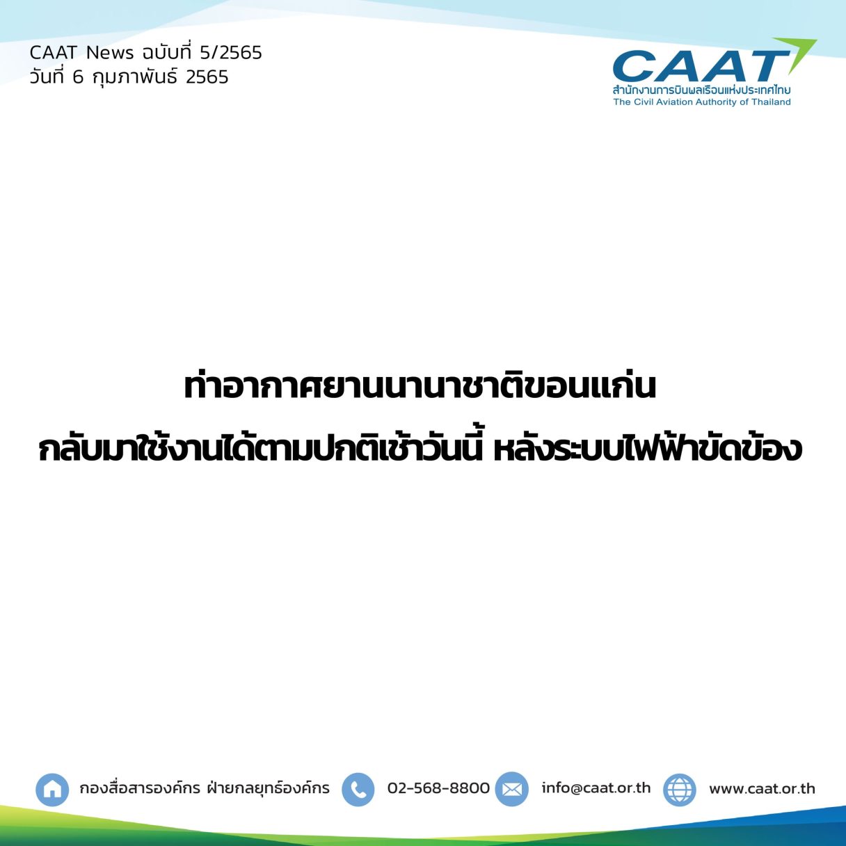 CAAT News 5 2565 ท่าอากาศยานนานาชาติขอนแก่น 06 scaled 1