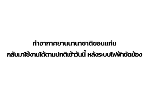 CAAT News 5/2565 : ท่าอากาศยานนานาชาติขอนแก่นกลับมาใช้งานได้ตามปกติเช้าวันนี้ หลังระบบไฟฟ้าขัดข้อง 