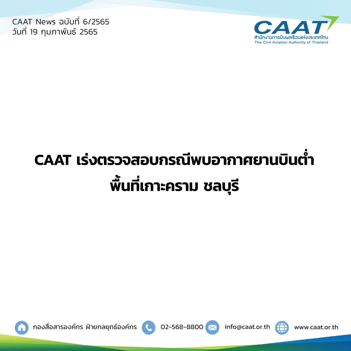 CAAT News 6 2565 CAAT เร่งตรวจสอบกรณีพบอากาศยานบินต่ำ 06 scaled 1