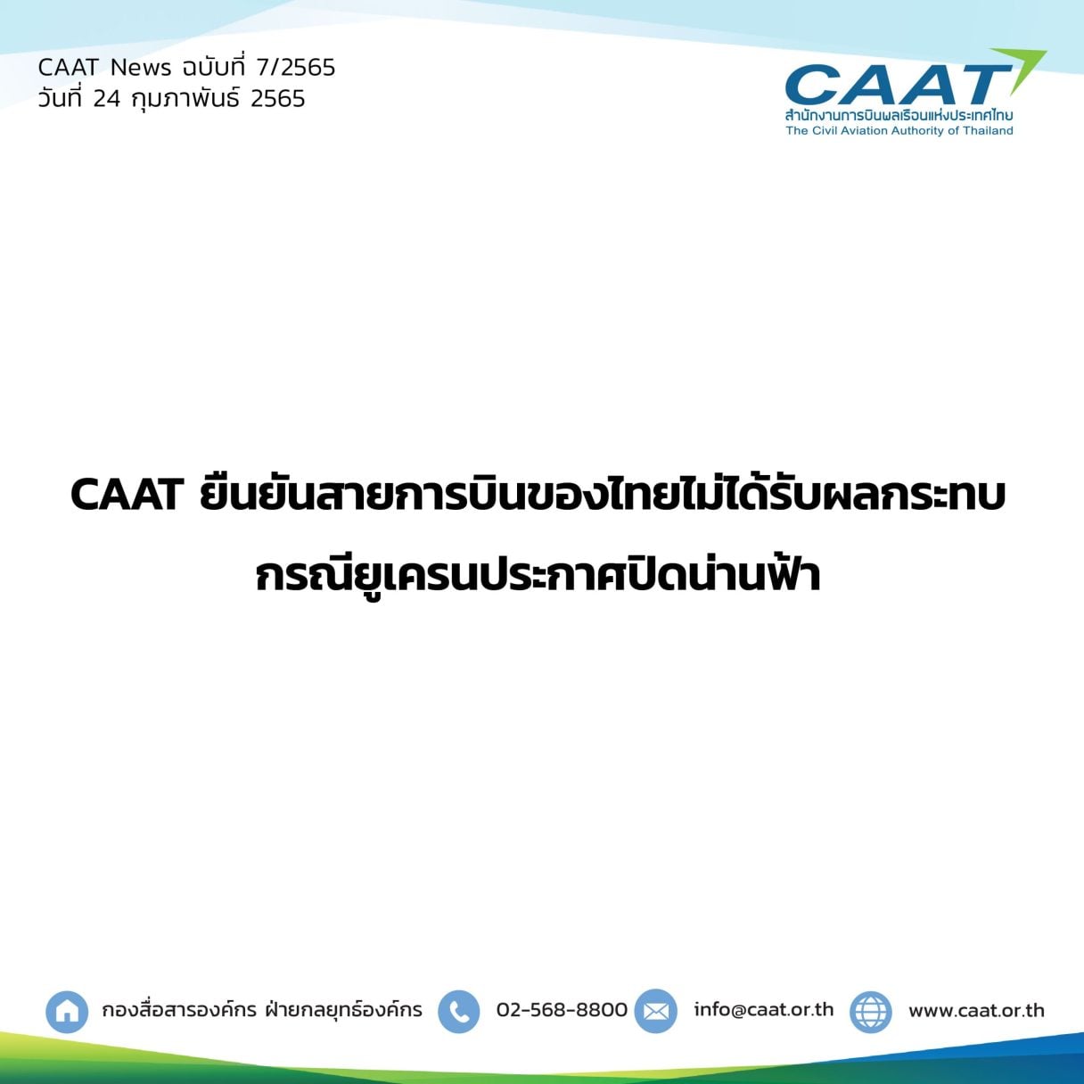 CAAT News 7 2565 สายการบินของไทยไม่ได้รับผลกระทบกรณียูเครน 06 scaled 1