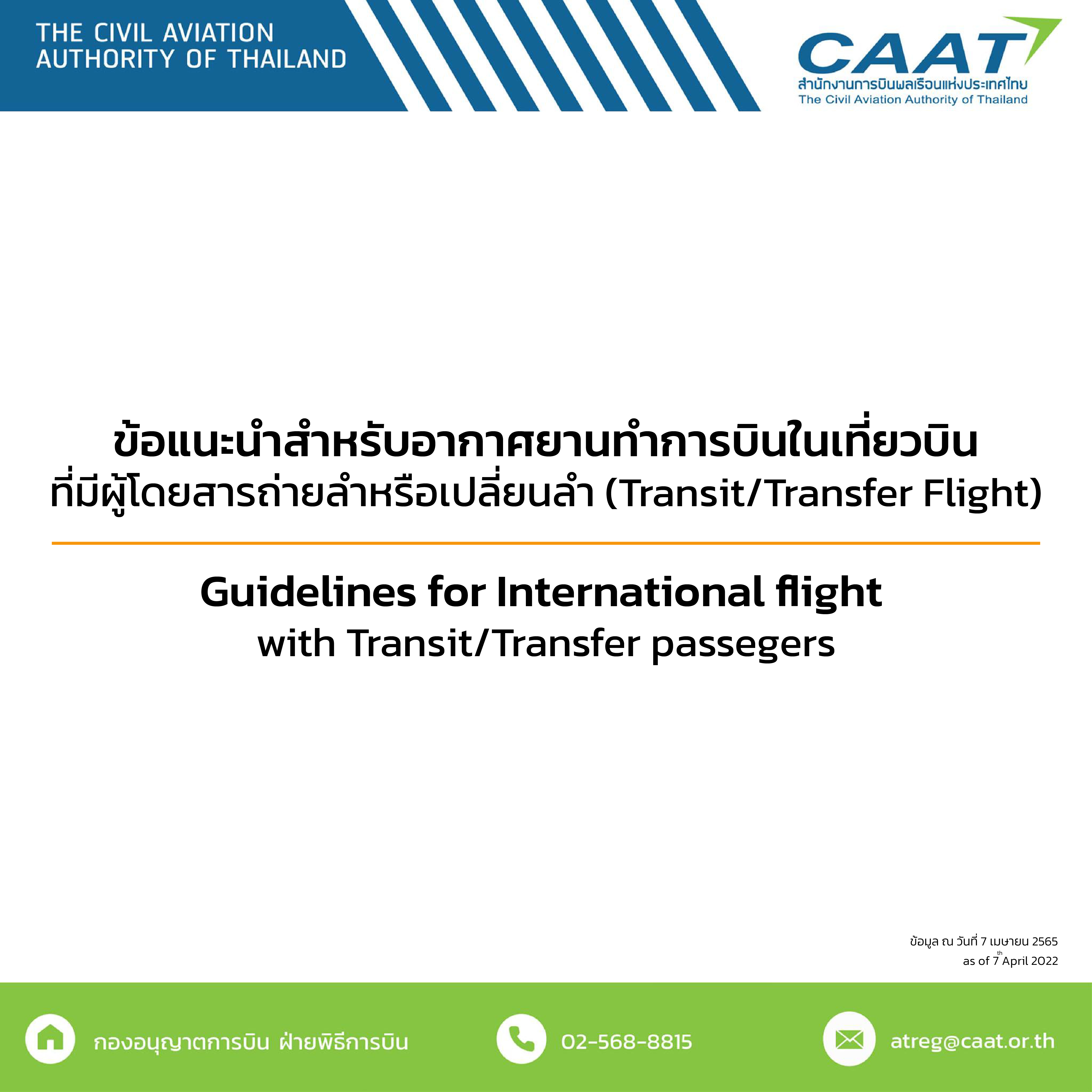 ข้อแนะนำสำหรับอากาศยานทำการบินในเที่ยวบินที่มีผู้โดยสารถ่ายลำหรือเปลี่ยนลำ(Transit/Transfer Flight)