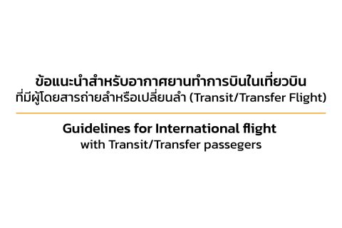 Guidelines for International flight with Transit/Transfer passegers