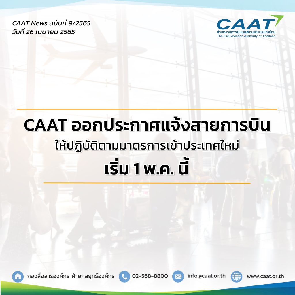 CAAT News 9/2565 : CAAT ออกประกาศแจ้งสายการบินให้ปฏิบัติตามมาตรการเข้าประเทศใหม่ที่จะเริ่ม 1 พ.ค. นี้