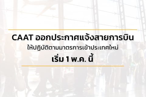 CAAT News 9/2565 : CAAT ออกประกาศแจ้งสายการบินให้ปฏิบัติตามมาตรการเข้าประเทศใหม่ที่จะเริ่ม 1 พ.ค. นี้