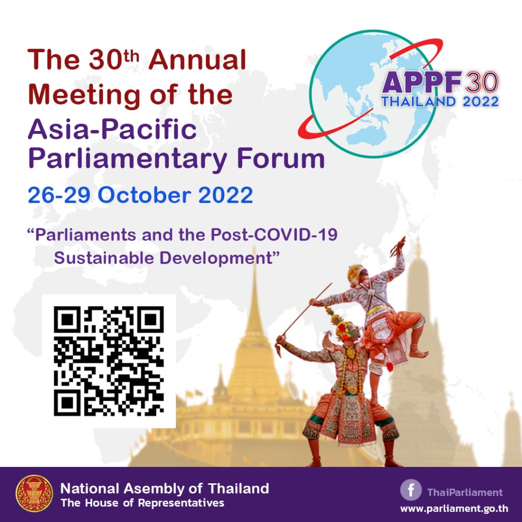 รัฐสภาไทย จะเป็นเจ้าภาพจัดการประชุมรัฐสภาภาคพื้นเอเชียและแปซิฟิก ครั้งที่ ๓๐ : Asia Pacific Parliamentary Forum (APPF 30 )