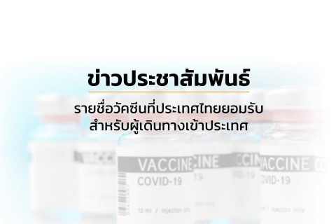 เอกสารที่ต้องใช้สำหรับผู้โดยสารถ่ายลำหรือเปลี่ยนลำ (Transit/Transfer) Required document for Transit/Transfer passenger in Thailand