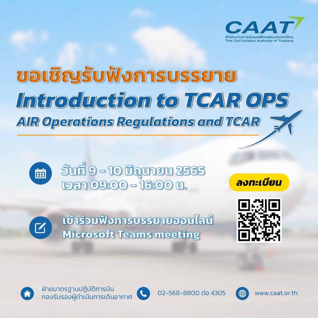 ขอเชิญรับฟังการบรรยายเรื่อง Introduction to TCAR OPS AIR Operations Regulations and TCAR