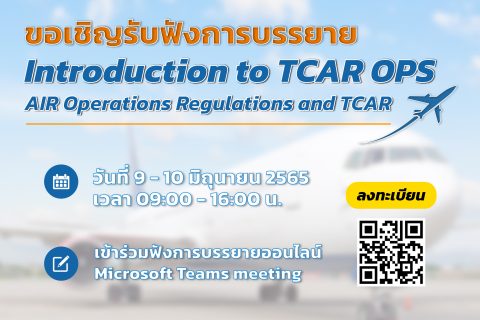 ขอเชิญรับฟังการบรรยายเรื่อง Introduction to TCAR OPS AIR Operations Regulations and TCAR