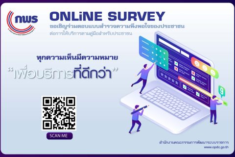 สำนักงาน ก.พ.ร. ขอเชิญร่วมตอบแบบสำรวจความพึงพอใจของประชาชนต่อการให้บริการของหน่วยงานของรัฐ ปี พ.ศ. 2565