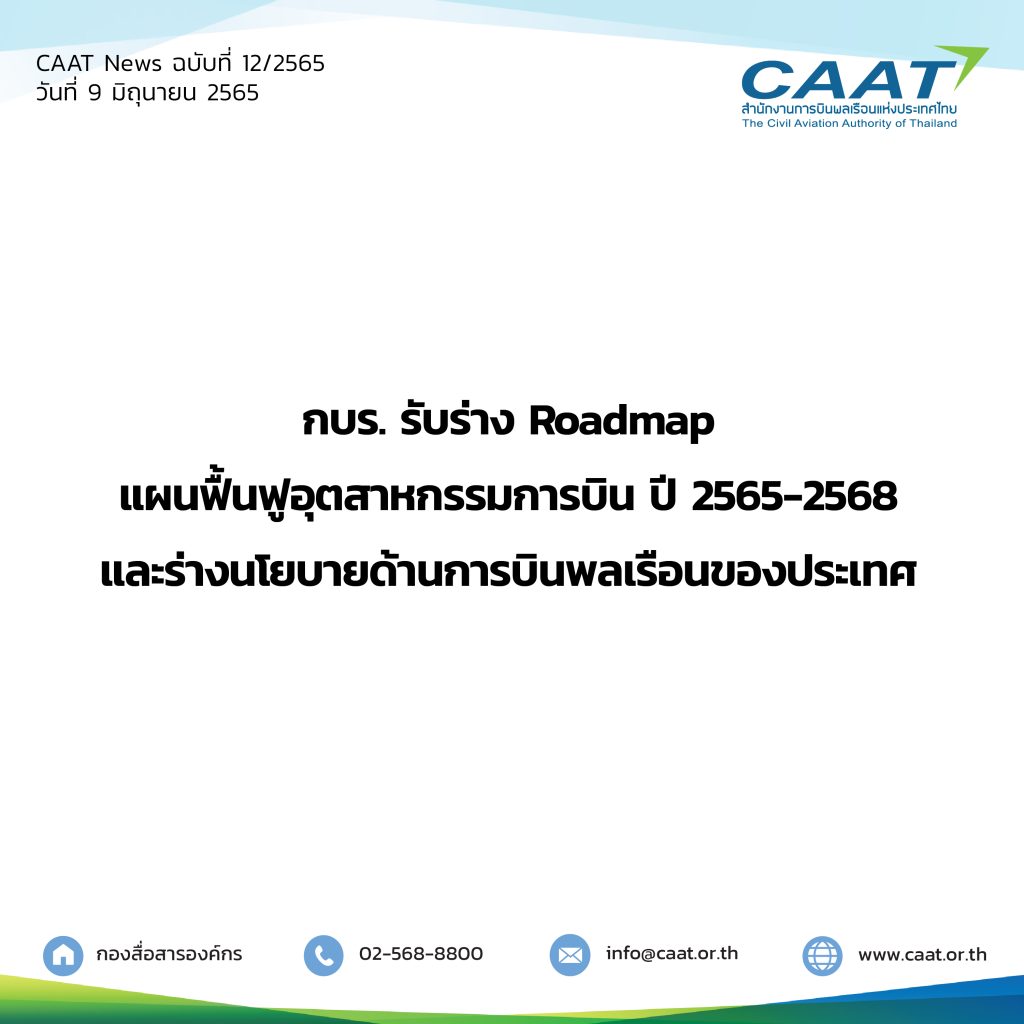 CAAT News 12/2565 : กบร. รับร่าง Roadmap แผนฟื้นฟูอุตสาหกรรมการบิน ปี 2565-2568 และร่างนโยบายด้านการบินพลเรือนของประเทศ
