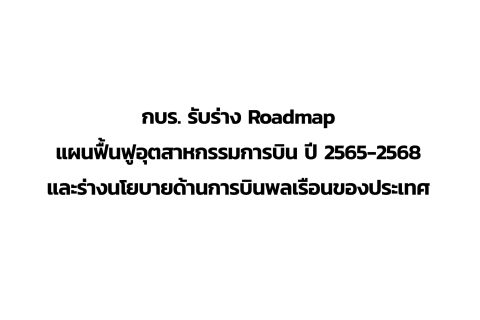 CAAT News 12/2565 : กบร. รับร่าง Roadmap แผนฟื้นฟูอุตสาหกรรมการบิน ปี 2565-2568 และร่างนโยบายด้านการบินพลเรือนของประเทศ