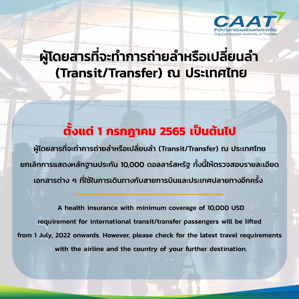 ประกาศสำหรับผู้โดยสารถ่ายลำหรือเปลี่ยนลำ (Transit/Transfer) Announcement for Transit/Transfer passenger in Thailand