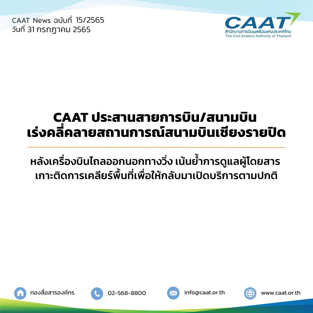 CAAT News 15/2565 : CAAT ประสานสายการบิน/สนามบิน เร่งคลี่คลายสถานการณ์สนามบินเชียงรายปิด หลังเครื่องบินไถลออกนอกทางวิ่ง เน้นย้ำการดูแลผู้โดยสาร เกาะติดการเคลียร์พื้นที่เพื่อให้กลับมาเปิดบริการตามปกติ