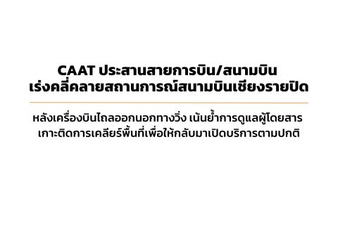 CAAT News 15/2565 : CAAT ประสานสายการบิน/สนามบิน เร่งคลี่คลายสถานการณ์สนามบินเชียงรายปิด หลังเครื่องบินไถลออกนอกทางวิ่ง เน้นย้ำการดูแลผู้โดยสาร เกาะติดการเคลียร์พื้นที่เพื่อให้กลับมาเปิดบริการตามปกติ