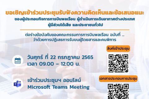 ประชุมรับฟังความคิดเห็น ร่างข้อบังคับของ กบร. ฉบับที่ … ว่าด้วยการปฏิเสธการรับขนผู้โดยสารและคนพิการ