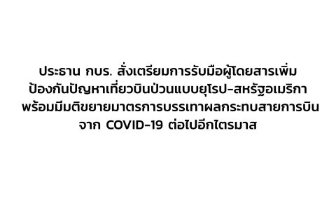 CAAT News 14/2565 : ประธาน กบร. สั่งเตรียมการรับมือผู้โดยสารเพิ่ม ป้องกันปัญหาเที่ยวบินป่วนแบบยุโรป-สหรัฐอเมริกา พร้อมมีมติขยายมาตรการบรรเทาผลกระทบสายการบินจาก COVID-19 ต่อไปอีกไตรมาส