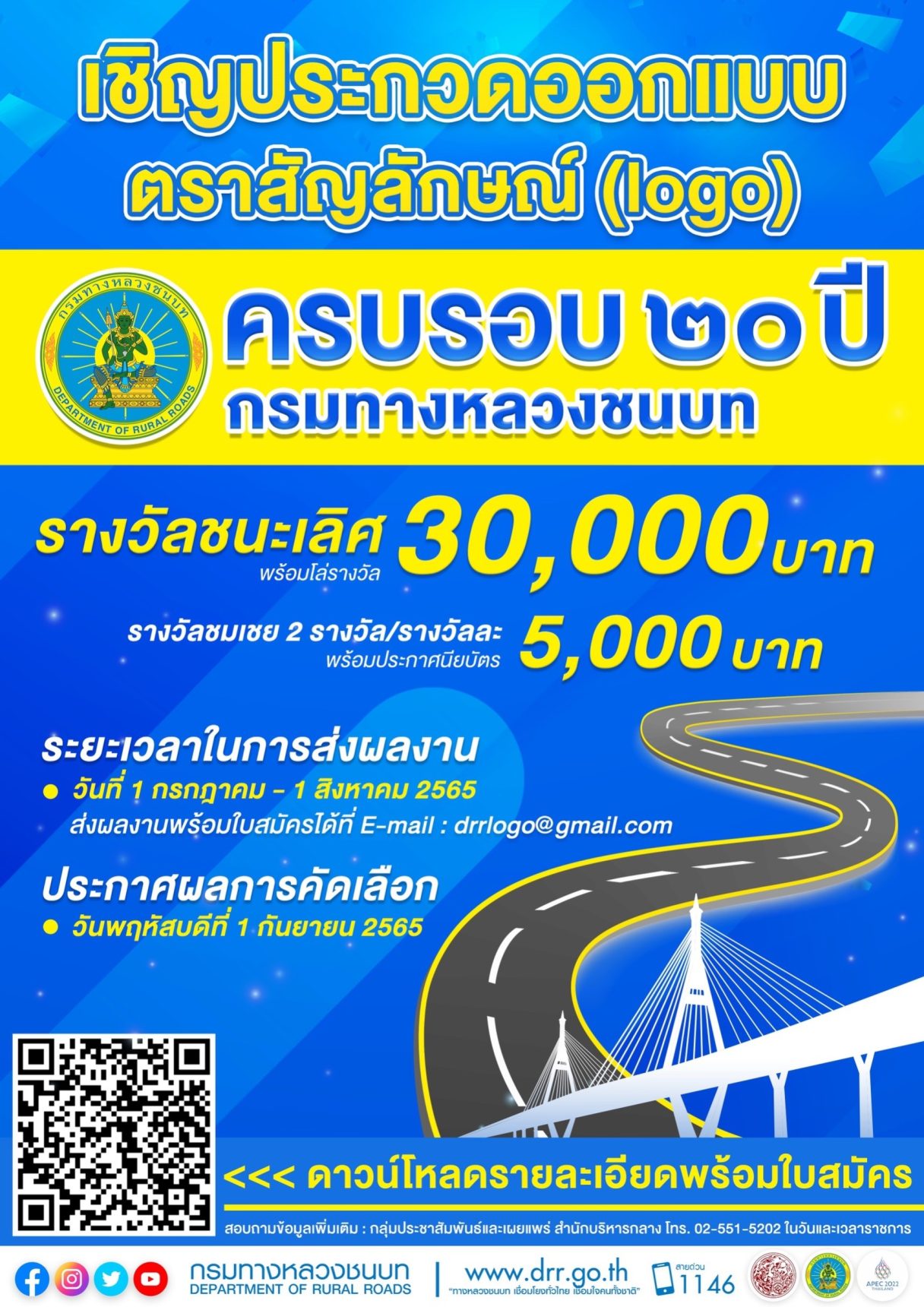 ครบรอบ 20ปี กรมทางหลวงชนบท 1