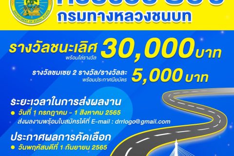 กรมทางหลวงชนบทเชิญประกวดออกแบบตราสัญลักษณ์ (logo) เนื่องในโอกาสครบรอบ 20 ปี