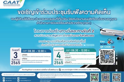 ขอเชิญเข้าร่วมประชุมรับฟังความคิดเห็นของผู้มีส่วนได้เสีย โครงการก่อสร้างทางวิ่งและทางขับที่ 2 สนามบินนานาชาติอู่ตะเภา