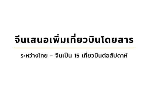 CAAT News 21/2565 : จีนเสนอเพิ่มเที่ยวบินโดยสารระหว่างไทย – จีนเป็น 15 เที่ยวบินต่อสัปดาห์