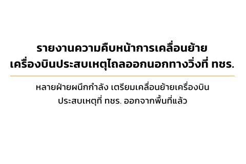 CAAT News 17/2565 : หลายฝ่ายผนึกกำลัง เตรียมเคลื่อนย้ายเครื่องบินประสบเหตุที่ ทชร. ออกจากพื้นที่แล้ว