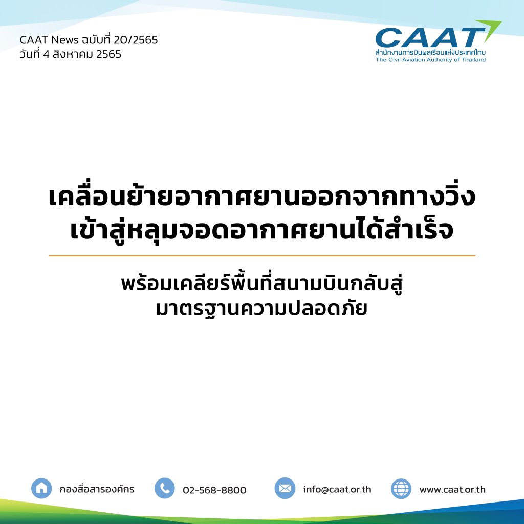 CAAT News 20/2565 : เคลื่อนย้ายอากาศยานออกจากทางวิ่ง เข้าสู่หลุมจอดอากาศยานได้สำเร็จ พร้อมเคลียร์พื้นที่สนามบินกลับสู่มาตรฐานความปลอดภัย
