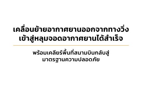 CAAT News 20/2565 : เคลื่อนย้ายอากาศยานออกจากทางวิ่ง เข้าสู่หลุมจอดอากาศยานได้สำเร็จ พร้อมเคลียร์พื้นที่สนามบินกลับสู่มาตรฐานความปลอดภัย