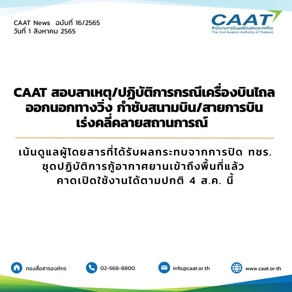 CAAT News 16/2565 : CAAT สอบสาเหตุ/ปฏิบัติการกรณีเครื่องบินไถลออกนอกทางวิ่ง กำชับสนามบิน/สายการบินเร่งคลี่คลายสถานการณ์ เน้นดูแลผู้โดยสารที่ได้รับผลกระทบจากการปิด ทชร. ชุดปฏิบัติการกู้อากาศยานเข้าถึงพื้นที่แล้ว คาดเปิดใช้งานได้ตามปกติ 4 ส.ค. นี้