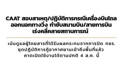 CAAT News 16/2565 : CAAT สอบสาเหตุ/ปฏิบัติการกรณีเครื่องบินไถลออกนอกทางวิ่ง กำชับสนามบิน/สายการบินเร่งคลี่คลายสถานการณ์ เน้นดูแลผู้โดยสารที่ได้รับผลกระทบจากการปิด ทชร. ชุดปฏิบัติการกู้อากาศยานเข้าถึงพื้นที่แล้ว คาดเปิดใช้งานได้ตามปกติ 4 ส.ค. นี้