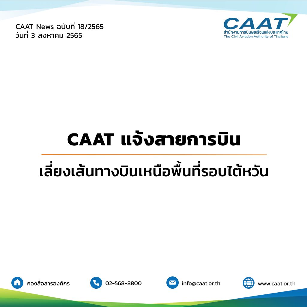 CAAT News 18/2565 : CAAT แจ้งสายการบินเลี่ยงเส้นทางบินเหนือพื้นที่รอบไต้หวัน