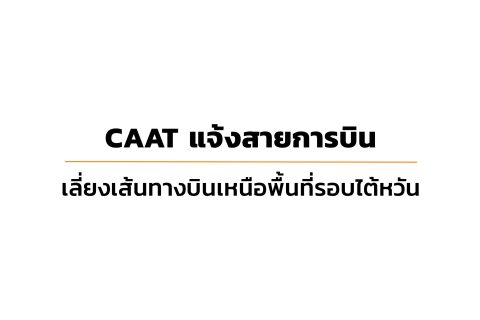 CAAT News 18/2565 : CAAT แจ้งสายการบินเลี่ยงเส้นทางบินเหนือพื้นที่รอบไต้หวัน