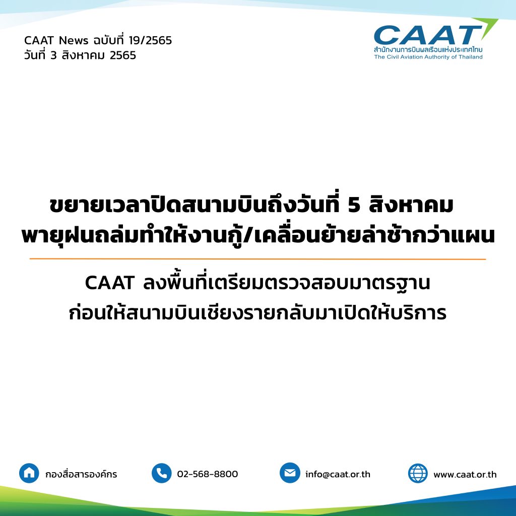 CAAT News 19/2565 : ขยายเวลาปิดสนามบินถึงวันที่ 5 ส.ค. – พายุฝนถล่มทำให้งานกู้/เคลื่อนย้ายล่าช้ากว่าแผน
