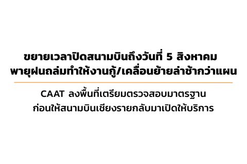 CAAT News 19/2565 : ขยายเวลาปิดสนามบินถึงวันที่ 5 ส.ค. – พายุฝนถล่มทำให้งานกู้/เคลื่อนย้ายล่าช้ากว่าแผน