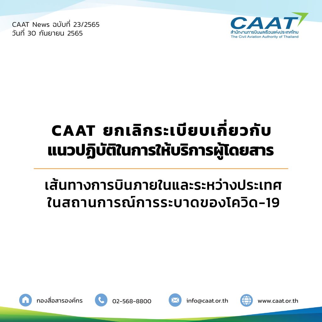 CAAT News 23/2565 : CAAT ยกเลิกระเบียบเกี่ยวกับแนวปฏิบัติในการให้บริการผู้โดยสารเส้นทางการบินภายในและระหว่างประเทศในสถานการณ์การระบาดของโควิด-19