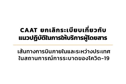 CAAT News 23/2565 : CAAT ยกเลิกระเบียบเกี่ยวกับแนวปฏิบัติในการให้บริการผู้โดยสารเส้นทางการบินภายในและระหว่างประเทศในสถานการณ์การระบาดของโควิด-19