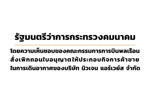 รัฐมนตรี​ว่าการกระทรวงคมนาคมโดยความเห็นชอบของคณะกรรมการการบินพลเรือนสั่งเพิกถอนใบอนุญาต​ให้ประกอบกิจการค้าขายในการเดินอากาศ​ของบริษัท นิวเจน แอร์เวย์ส ​จำกัด