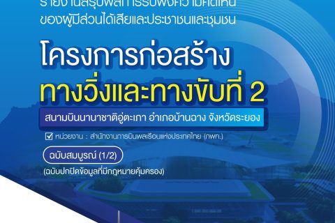 รายงานสรุปผลการรับฟังความคิดเห็นของผู้มีส่วนได้เสียและประชาชนและชุมชนที่เกี่ยวข้องกับโครงการก่อสร้างทางวิ่งและทางขับที่ 2 สนามบินนานาชาติอู่ตะเภา อำเภอบ้านฉาง จังหวัดระยอง