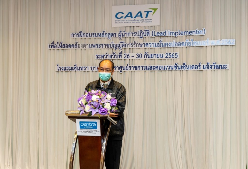 CAAT จัดฝึกอบรมหลักสูตรผู้นำการปฏิบัติ (Lead Implementer) เพื่อให้สอดคล้องตามพระราชบัญญัติการรักษาความมั่นคงปลอดภัยไซเบอร์ พ.ศ.2562