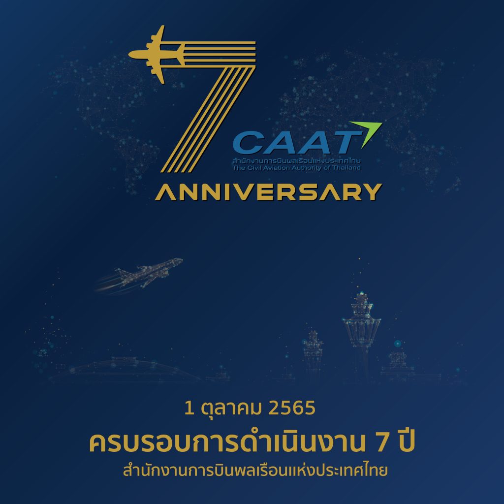 1 ตุลาคม 2565 วันคล้ายวันสถาปนา สำนักงานการบินพลเรือนแห่งประเทศไทย (CAAT)