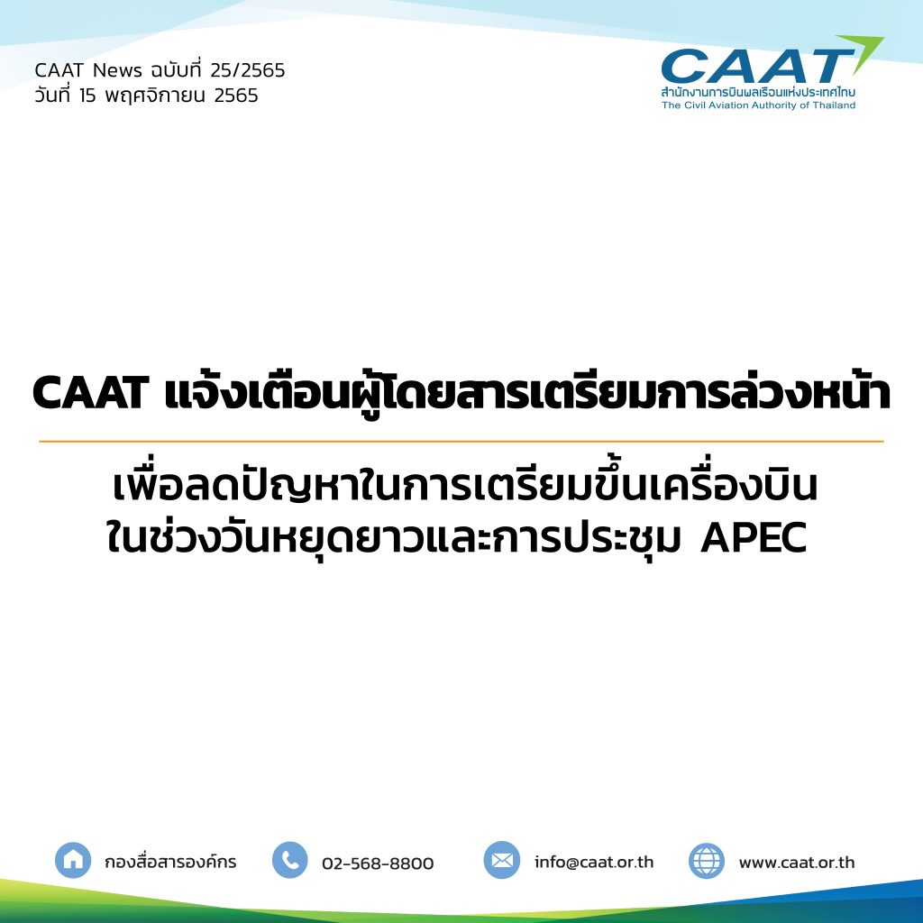 CAAT News 25 / 2565 : CAAT แจ้งเตือนผู้โดยสารเตรียมการล่วงหน้า เพื่อลดปัญหาในการเตรียมขึ้นเครื่องบินในช่วงวันหยุดยาวและการประชุม APEC