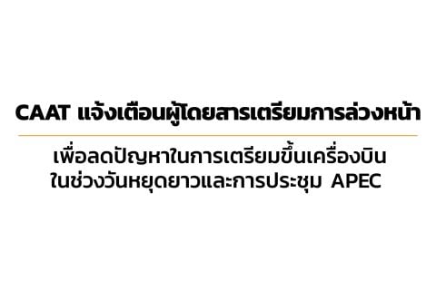 CAAT News 25 / 2565 : CAAT แจ้งเตือนผู้โดยสารเตรียมการล่วงหน้า เพื่อลดปัญหาในการเตรียมขึ้นเครื่องบินในช่วงวันหยุดยาวและการประชุม APEC