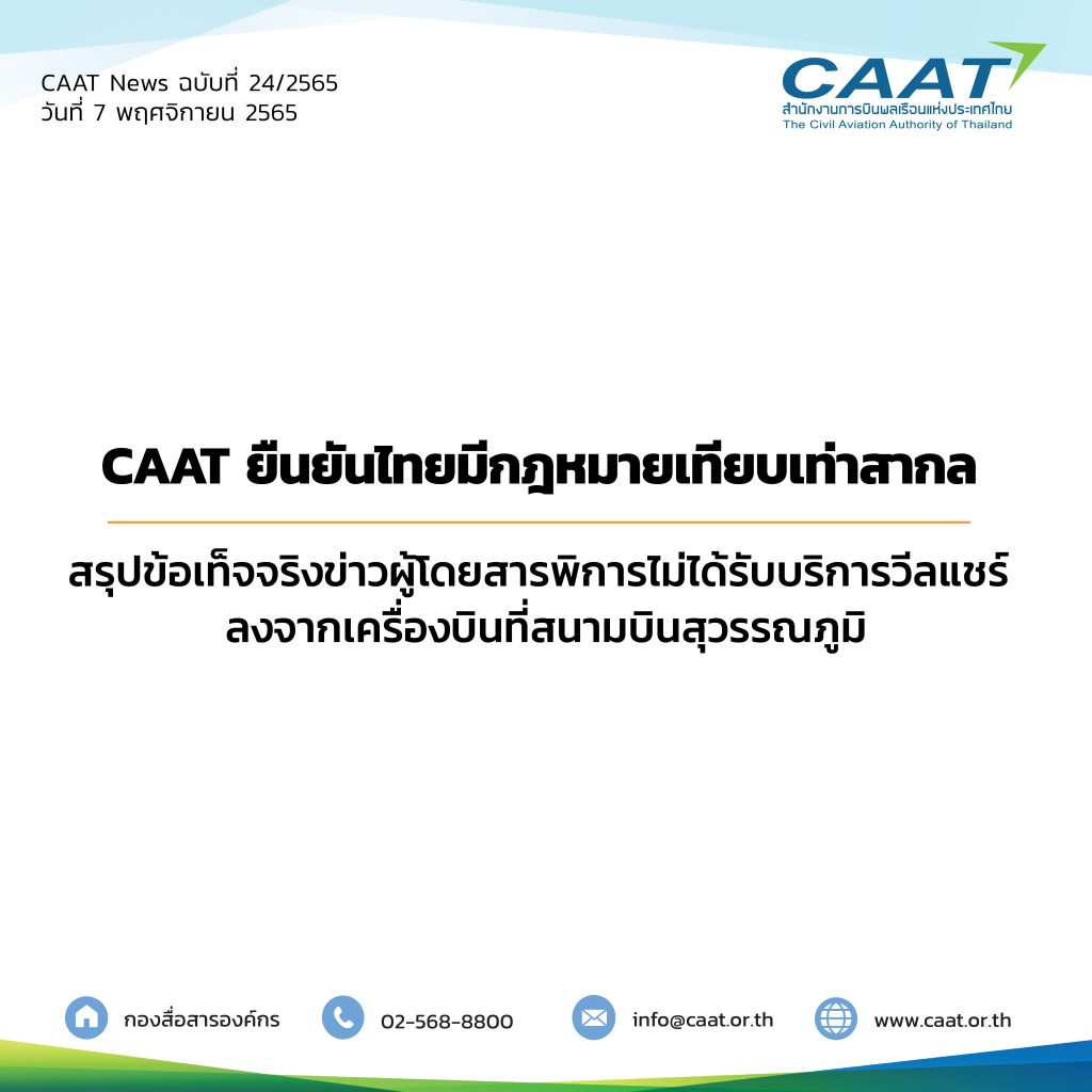 CAAT News 24 /2565 : CAAT ยืนยันไทยมีกฎหมายเทียบเท่าสากล สรุปข้อเท็จจริงข่าวผู้โดยสารพิการไม่ได้รับบริการวีลแชร์ลงจากเครื่องบินที่สนามบินสุวรรณภูมิ